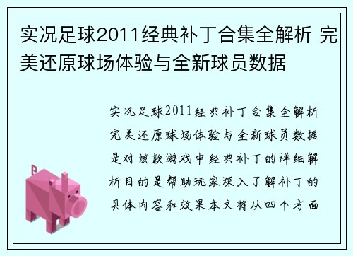 实况足球2011经典补丁合集全解析 完美还原球场体验与全新球员数据