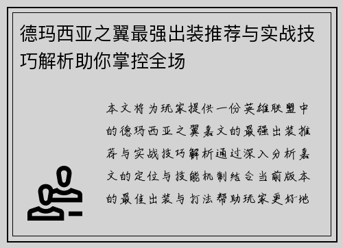 德玛西亚之翼最强出装推荐与实战技巧解析助你掌控全场
