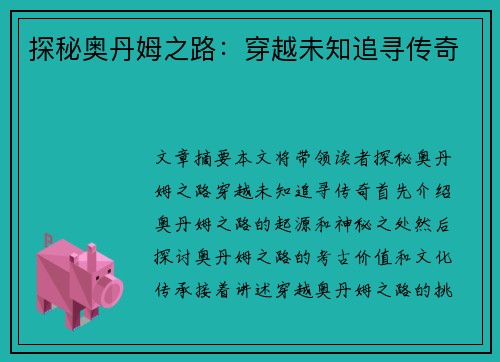 探秘奥丹姆之路：穿越未知追寻传奇