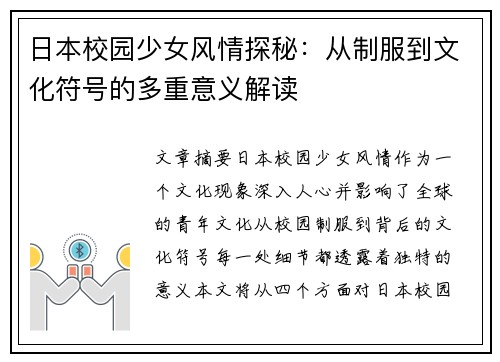 日本校园少女风情探秘：从制服到文化符号的多重意义解读