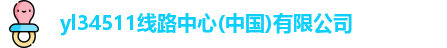 yl34511线路中心(中国)有限公司
